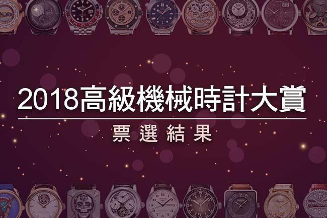 2018高級機械時計大賞  票選結果