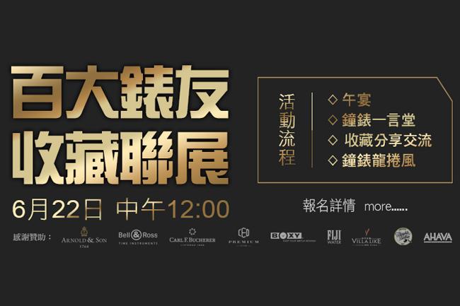百大錶友收藏聯展2019  敬邀共襄盛舉