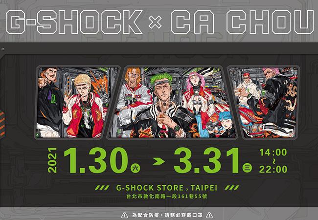 卡西歐G-SHOCK STORE全新開幕