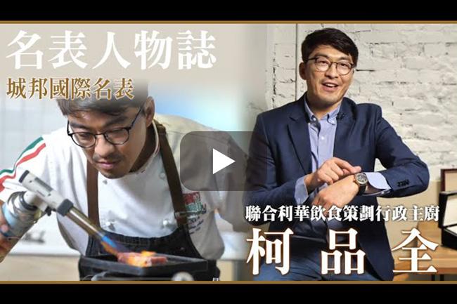 聯合利華飲食策劃行政主廚 柯品全