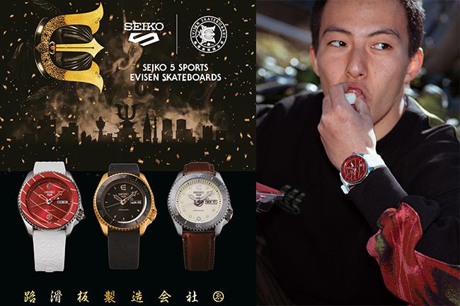 Seiko 5 Sports與日本滑板潮流品牌 Evisen Skateboards聯名限量錶款