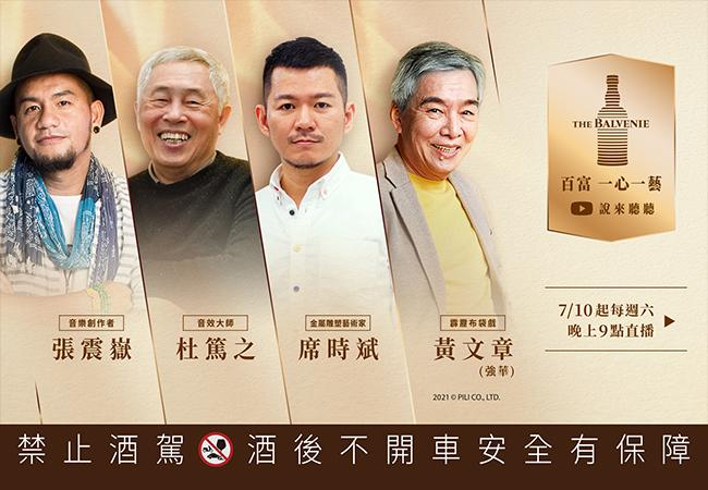 百富造就獨有經典酒藝 跨界聯手四位創作大師直播開講