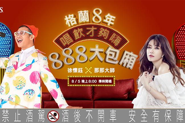 防疫唱飲微解瘋！格蘭8年首度攜手天后徐懷鈺推出線上KTV
