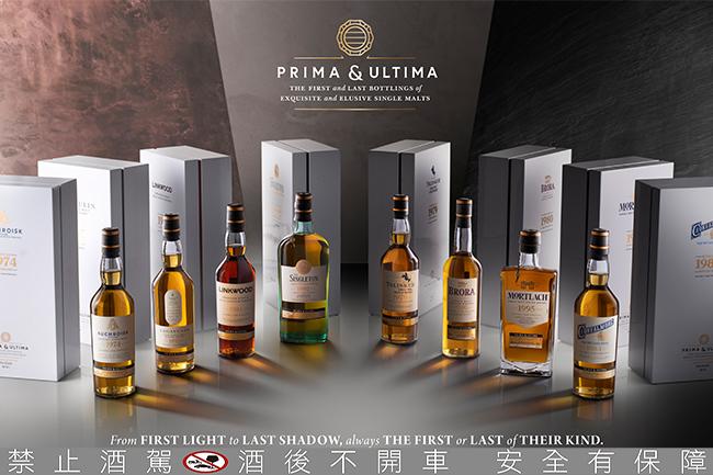 帝亞吉歐再次推出曠世巨作 Prima & Ultima極奢原酒系列第二章