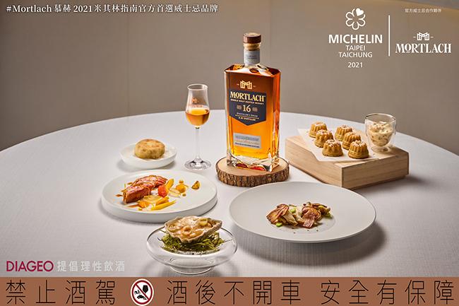 慕赫單一麥芽威士忌 2021米其林指南官方威士忌合作夥伴