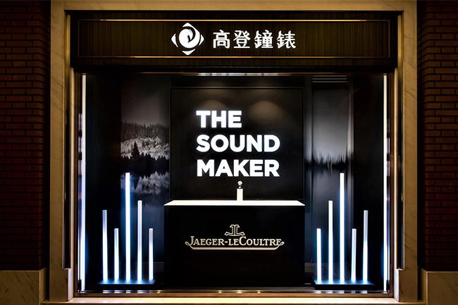 高登鐘錶The Sound Maker積家腕錶大展