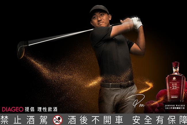 JOHNNIE WALKER XR系列 x 職業高爾夫球員潘政琮 「造局者」共飲對談
