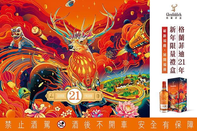 嶄新福鹿獻祝福！2022格蘭菲迪21年新年禮盒限量上市