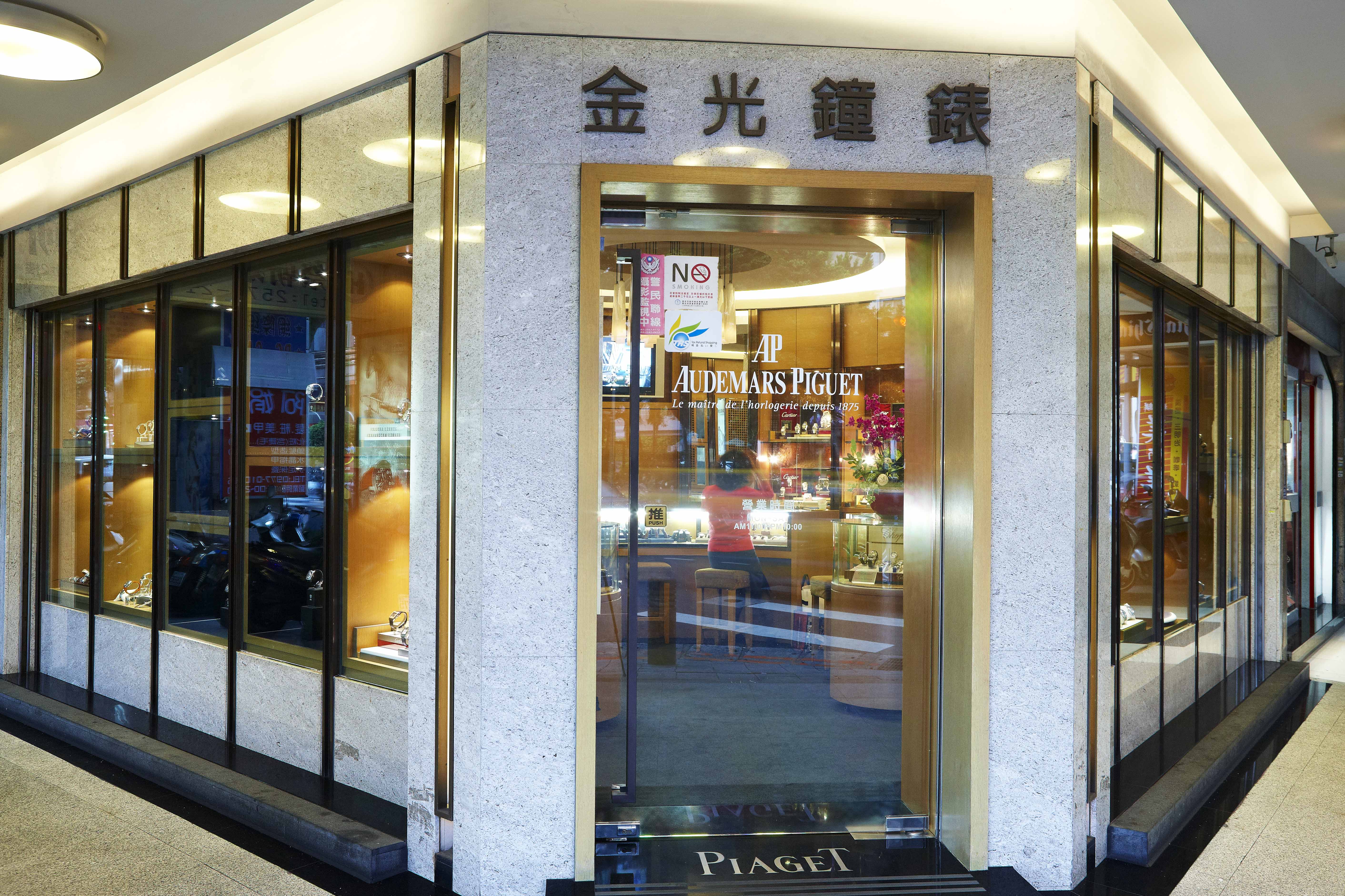 金光鐘錶(林森店)