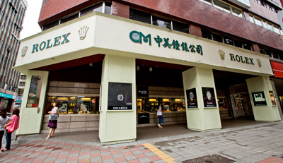 中美鐘錶公司(統領店)