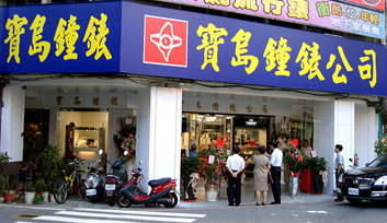 寶島鐘錶-豐原店