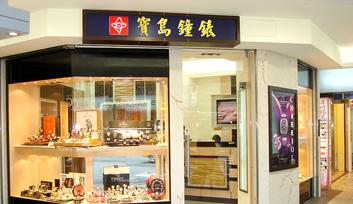 寶島鐘錶-基隆店