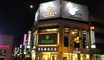 寶島鐘錶-大仁店