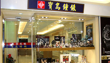 寶島鐘錶-新埔店